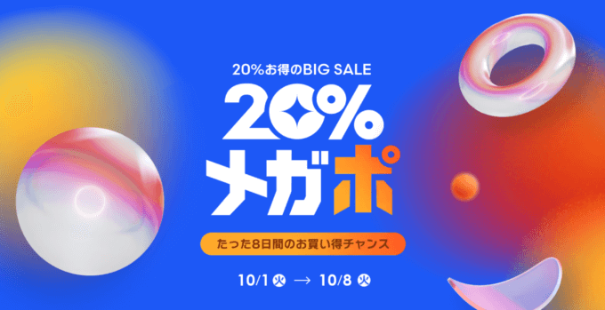 Qoo10 20%メガポが開催中！2024年10月8日（火）までメガポクーポン&ポイント還元