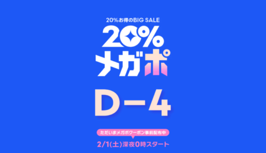 Qoo10 20%メガポが開催中！2025年2月8日（土）までメガポクーポン&ポイント還元ほか