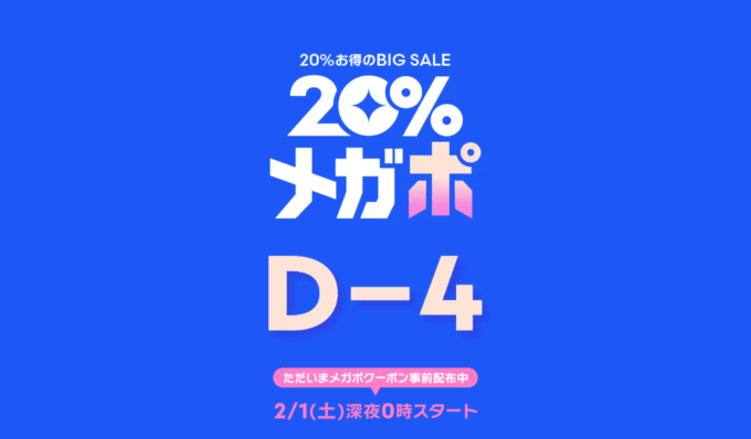 Qoo10 20%メガポが開催！2025年2月1日（土）からメガポクーポン&ポイント還元ほか