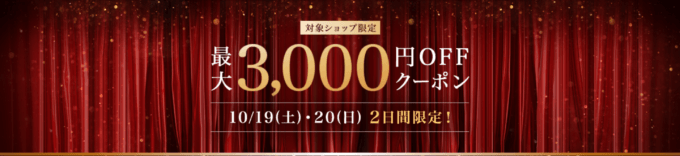 対象ショップ限定最大3,000円OFFクーポン