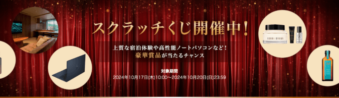 宿泊券や高性能ノートパソコンなど豪華賞品が当たるスクラッチくじ