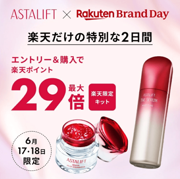 楽天ブランドデー（Rakuten Brand Day）が開催中！2024年6月17日（月）・18日（火）の2日間限定でASTALIFTの商品が超お得