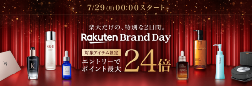 楽天ブランドデー（Rakuten Brand Day）の開催決定！2024年7月29日（月）・30日（火）の2日間限定で人気ブランドの商品が超お得