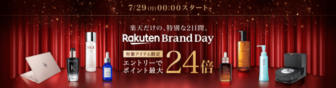楽天ブランドデー（Rakuten Brand Day）の開催決定！2024年7月29日（月）・30日（火）の2日間限定で人気ブランドの商品が超お得