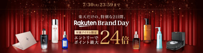 楽天ブランドデー（Rakuten Brand Day）が開催中！2024年7月29日（月）・30日（火）の2日間限定で人気ブランドの商品が超お得