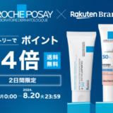 ラロッシュポゼ（LA ROCHE POSAY）×楽天ブランドデー特典が実施！2024年8月19日（月）・20日（火）の2日間限定