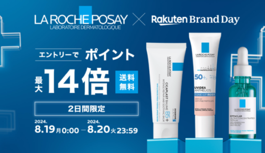 ラロッシュポゼ（LA ROCHE POSAY）×楽天ブランドデー特典が実施！2024年8月19日（月）・20日（火）の2日間限定