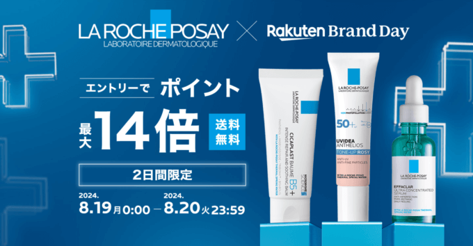 楽天ブランドデー（Rakuten Brand Day）が開催！2024年8月19日（月）・20日（火）の2日間限定でラロッシュポゼの商品が超お得