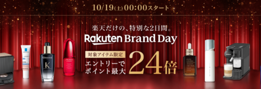 楽天ブランドデー（Rakuten Brand Day）が開催！2024年10月19日（土）・20日（日）の2日間限定で人気有名ブランドの商品が超お得