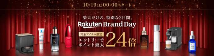 楽天ブランドデー（Rakuten Brand Day）が開催！2024年10月19日（土）・20日（日）の2日間限定で人気有名ブランドの商品が超お得