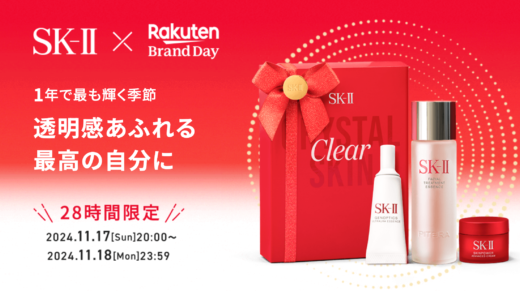 楽天ブランドデー（Rakuten Brand Day）が開催中！2024年11月17日（日）・18日（月）の28時間限定でSK-IIが超お得