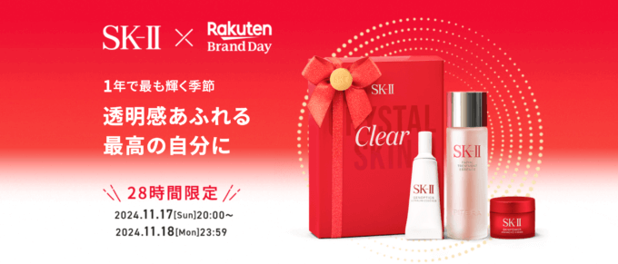 楽天ブランドデー（Rakuten Brand Day）が開催中！2024年11月17日（日）・18日（月）の28時間限定でSK-IIが超お得