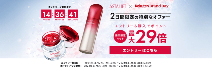 楽天ブランドデー（Rakuten Brand Day）が開催！2024年11月29日（金）・30日（土）の2日間限定で富士フイルム ASTALIFTが超お得