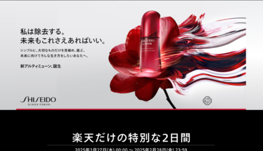 SHISEIDO（資生堂）を安くお得に買う方法！2025年2月27日（木）・28日（金）の2日間限定で楽天ブランドデーが開催