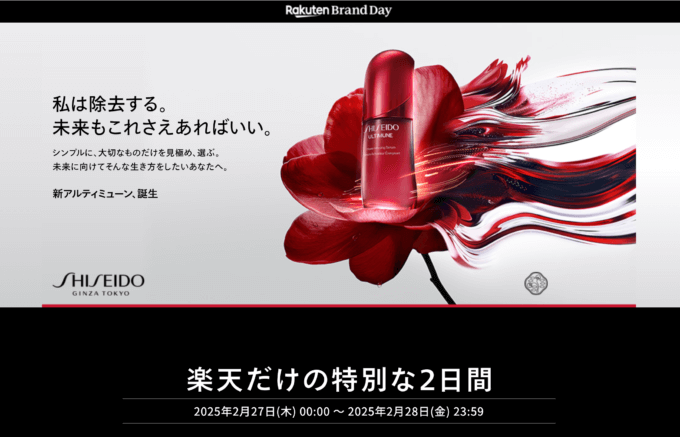 楽天ブランドデー（Rakuten Brand Day）が開催！2025年2月27日（木）・28日（金）の2日間限定で資生堂（SHISEIDO）の商品が超お得