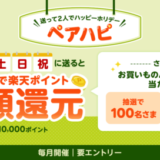 楽天ペイ 送ってペアハピキャンペーンが開催中！2024年9月1日（日）まで抽選で最大全額還元