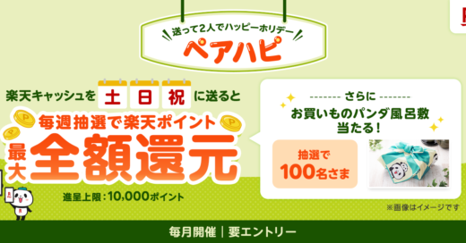 楽天ペイ 送ってペアハピキャンペーンが開催中！2024年10月27日（日）まで抽選で最大全額還元