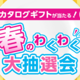 イオンカード 春のわくわく大抽選会が開催中！2024年5月31日（金）まで食のカタログギフトが当たる【東北エリア限定】