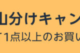 Amazon 100万ポイント山分けキャンペーンが開催中！2024年5月30日（木）まで家電カテゴリーの買い物がお得