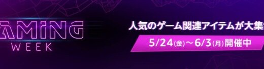 Amazon Gaming Week（アマゾンゲーミングウィーク）が開催中！2024年6月3日（月）まで人気のゲーム関連アイテム大集合