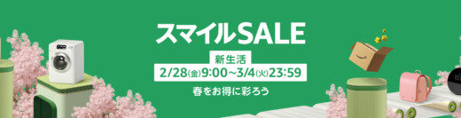 Amazon スマイルSALE（セール）が開催中！2025年3月4日（金）まで最大7.5%ポイントアップキャンペーンも