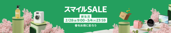 Amazon スマイルSALE（セール）が開催！2025年2月28日（金）から最大7.5%ポイントアップキャンペーンも