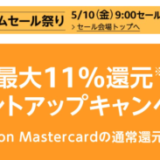 Amazon タイムセール祭りが開催中！2024年5月14日（火）まで最大11%還元ポイントアップキャンペーンも【Fashion×レジャー】