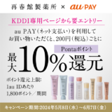 再春館製薬所でau PAY（auペイ）がお得！2024年6月7日（金）まで最大10%還元