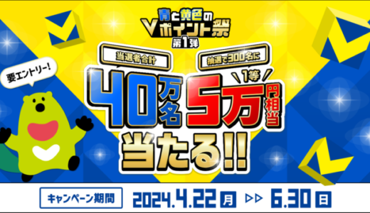 青と黄色のVポイント祭が開催中！2024年6月30日（日）まで1等最大5万円相当当たる