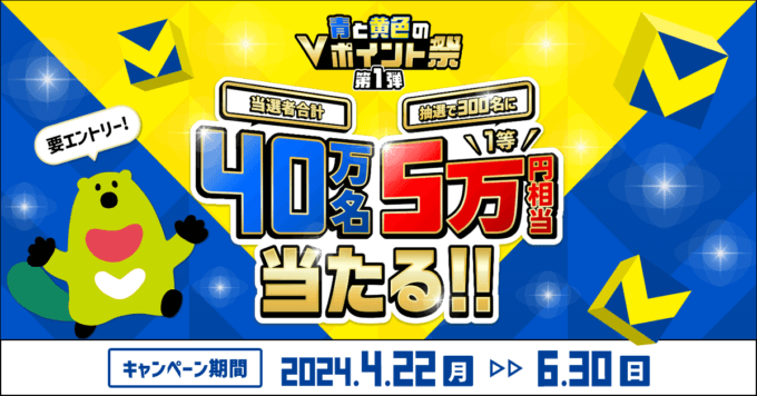青と黄色のVポイント祭が開催中！2024年6月30日（日）まで1等最大5万円相当当たる