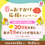 dポイント 春のおでかけ応援キャンペーンが開催中！2024年5月31日（金）まで最大10,000ポイント当たる