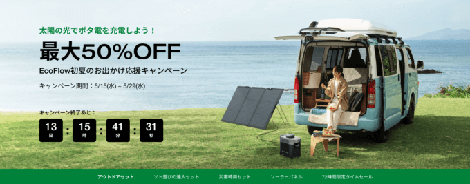 EcoFlow（エコフロー）初夏のお出かけ応援キャンペーンが開催中！2024年5月29日（水）まで最大50%OFF