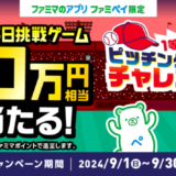 ファミペイ（FamiPay）のピッチングゲームチャレンジで最大10万円相当当たる！2024年9月30日（月）まで【毎日1回挑戦可】