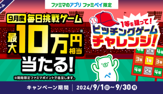 ファミペイ（FamiPay）のピッチングゲームチャレンジで最大10万円相当当たる！2024年9月30日（月）まで【毎日1回挑戦可】