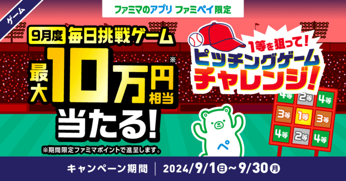 ファミペイ（FamiPay）のピッチングゲームチャレンジで最大10万円相当当たる！2024年9月30日（月）まで【毎日1回挑戦可】