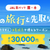 JAL楽パック・夏の旅行を先取り！最大30,000円クーポンが配布中！2024年6月3日（月）までの予約対象期間