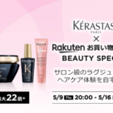 ケラスターゼ（KERASTASE）×楽天お買い物マラソン特典が実施！2024年5月9日（木）から