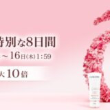 ランコム（LANCOME）×楽天お買い物マラソン特典が実施！2024年5月9日（木）から