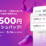 Paidy（ペイディ）6回・12回あと払いで最大1,500円キャッシュバックキャンペーンが開催中！2024年5月14日（火）まで