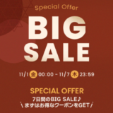 Qoo10 BIG SALE（ビッグセール）が開催中！2024年11月7日（木）まで7日間限定のSPECIAL OFFER