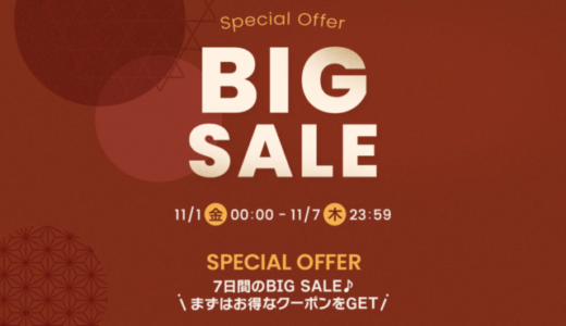 Qoo10 BIG SALE（ビッグセール）が開催中！2024年11月7日（木）まで7日間限定のSPECIAL OFFER