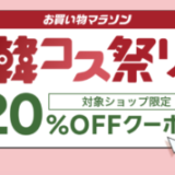 韓コス祭りが開催中！2024年11月11日（月）まで20%OFFクーポンほか