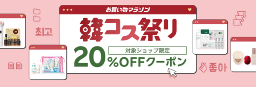 韓コス祭りが開催中！2024年11月11日（月）まで20%OFFクーポンほか