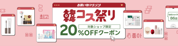 韓コス祭りが開催中！2024年11月11日（月）まで20%OFFクーポンほか