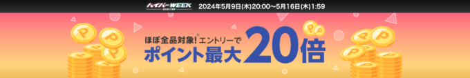 楽天Kobo ハイパーWEEKが開催中！2024年5月16日（木）まで最大ポイント20倍