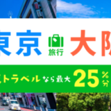 楽天トラベル 東京・大阪キャンペーンが開催中！2024年7月1日（月）までのエントリー・予約期間で最大25%分お得