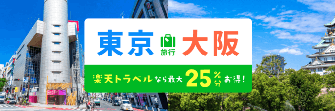 楽天トラベル 東京・大阪キャンペーンが開催中！2024年7月1日（月）までのエントリー・予約期間で最大25%分お得