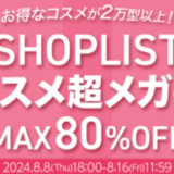 SHOPLIST（ショップリスト）コスメ超メガ割が開催中！2024年8月16日（金）までMAX80%OFF