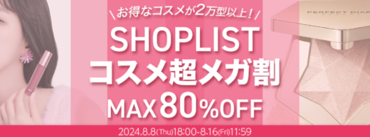 SHOPLIST（ショップリスト）コスメ超メガ割が開催中！2024年8月16日（金）までMAX80%OFF