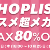 SHOPLIST（ショップリスト）コスメ超メガ割が開催中！2024年10月25日（金）までMAX80%OFF